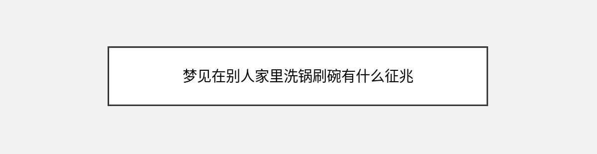 梦见在别人家里洗锅刷碗有什么征兆