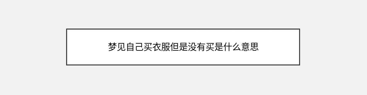 梦见自己买衣服但是没有买是什么意思