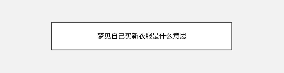 梦见自己买新衣服是什么意思