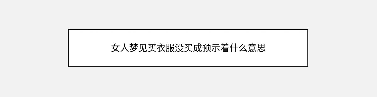 女人梦见买衣服没买成预示着什么意思