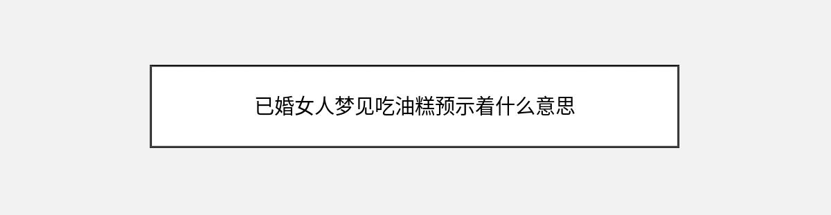 已婚女人梦见吃油糕预示着什么意思