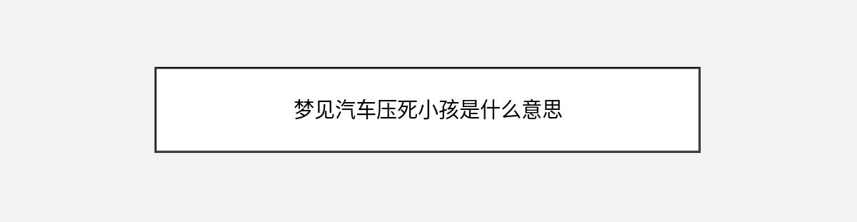 梦见汽车压死小孩是什么意思