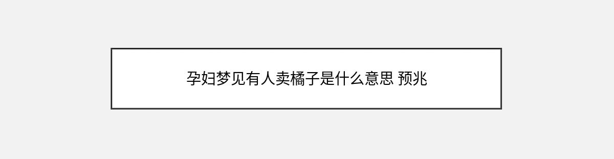 孕妇梦见有人卖橘子是什么意思 预兆