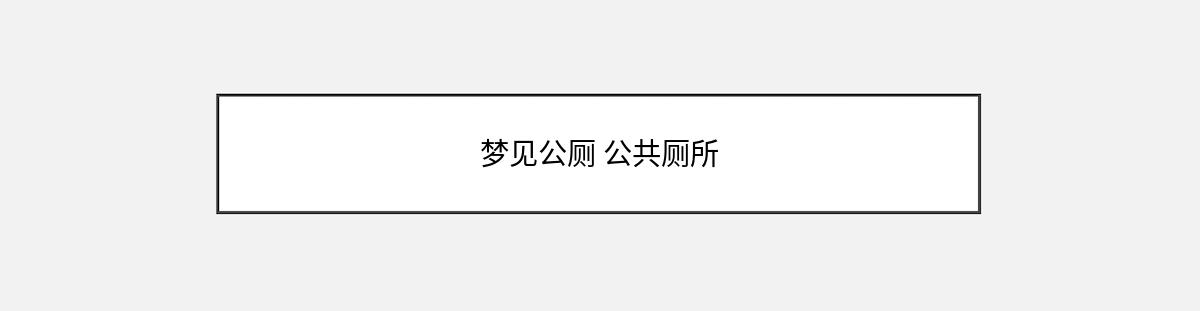 梦见公厕 公共厕所