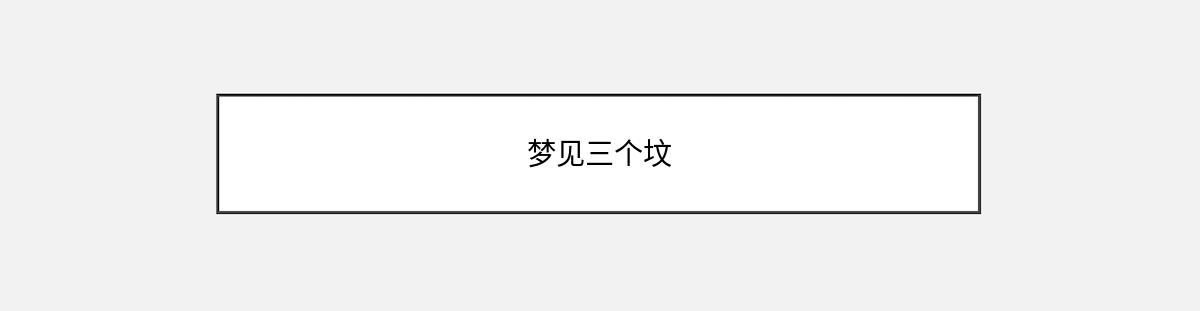 梦见三个坟