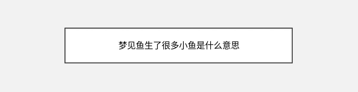 梦见鱼生了很多小鱼是什么意思