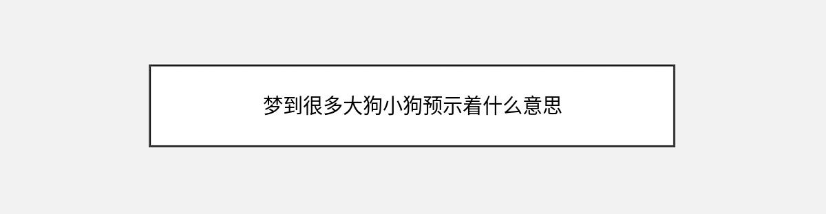 梦到很多大狗小狗预示着什么意思