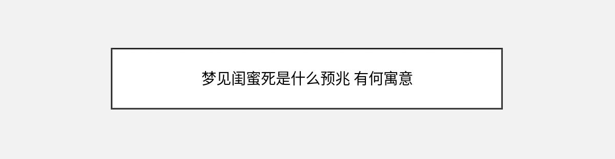 梦见闺蜜死是什么预兆 有何寓意