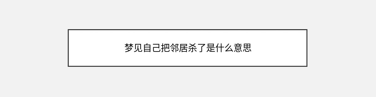 梦见自己把邻居杀了是什么意思