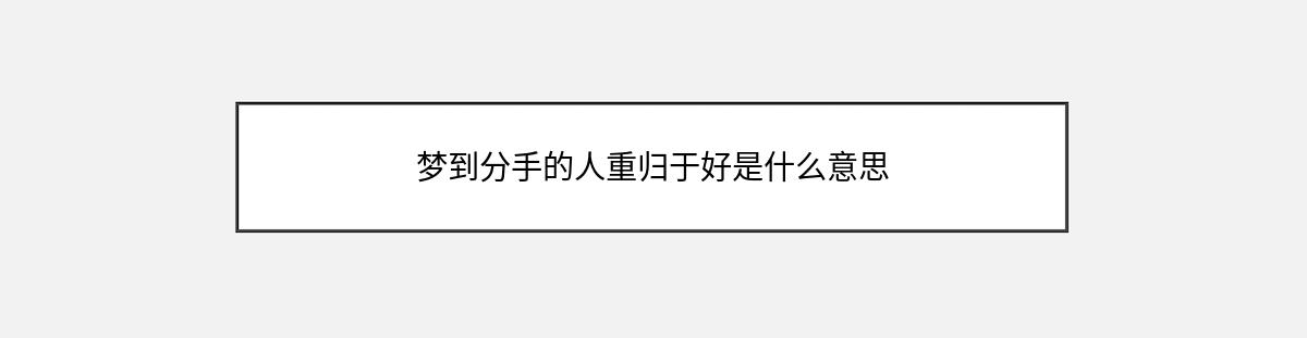 梦到分手的人重归于好是什么意思