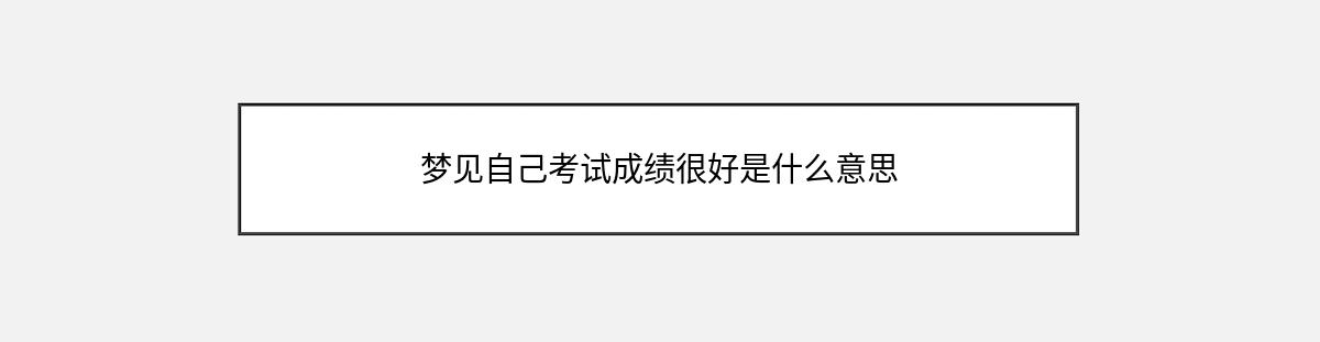 梦见自己考试成绩很好是什么意思