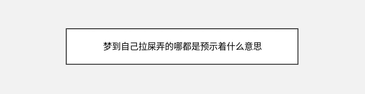 梦到自己拉屎弄的哪都是预示着什么意思