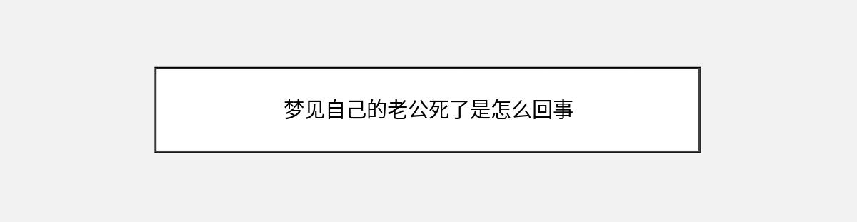 梦见自己的老公死了是怎么回事