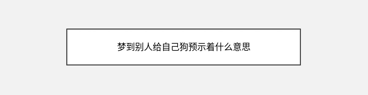 梦到别人给自己狗预示着什么意思