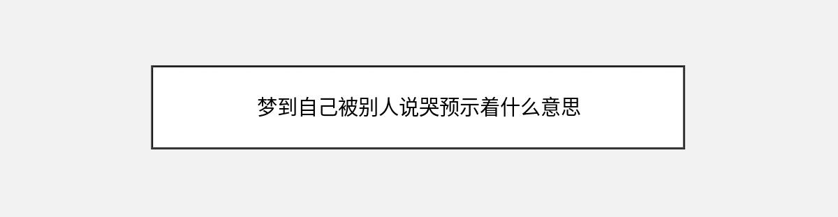 梦到自己被别人说哭预示着什么意思