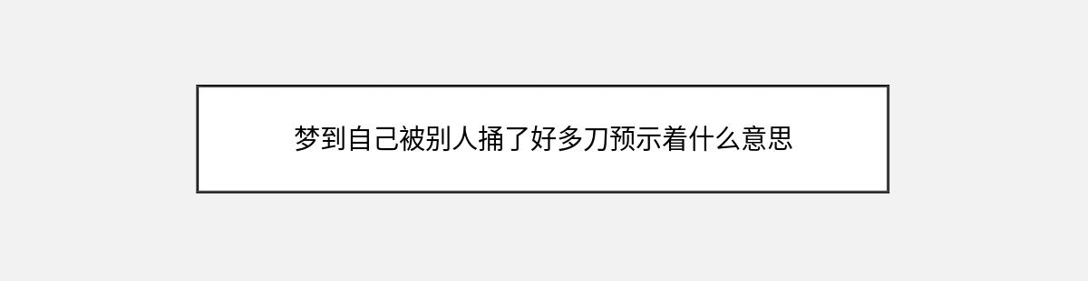 梦到自己被别人捅了好多刀预示着什么意思