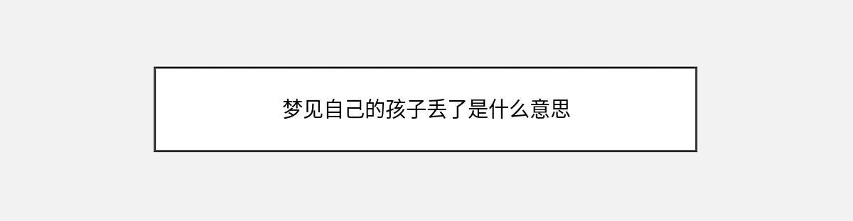 梦见自己的孩子丢了是什么意思