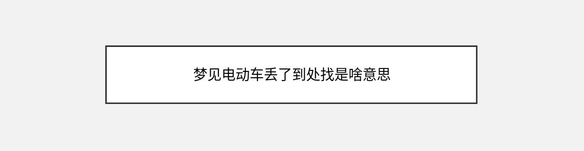 梦见电动车丢了到处找是啥意思