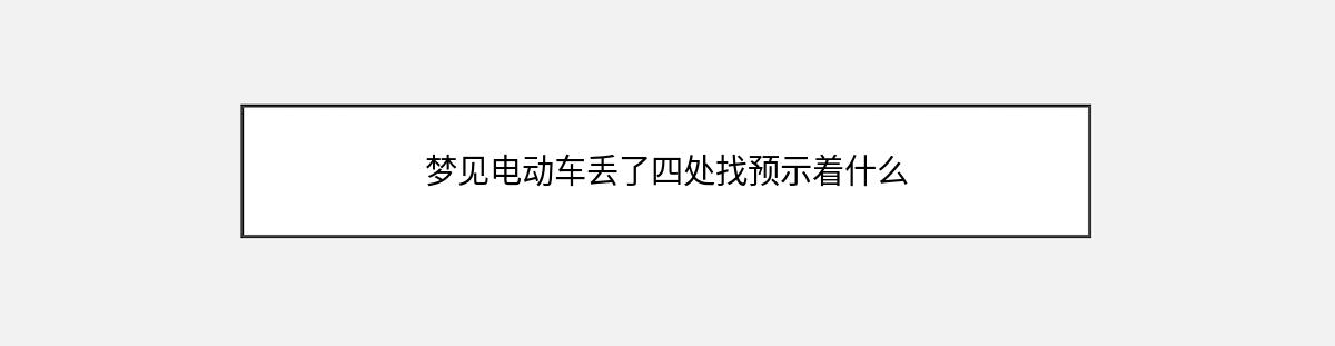 梦见电动车丢了四处找预示着什么