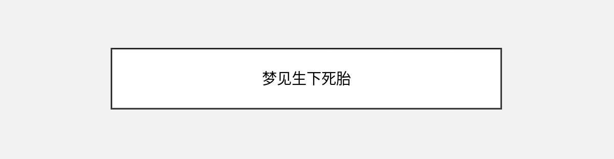 梦见生下死胎