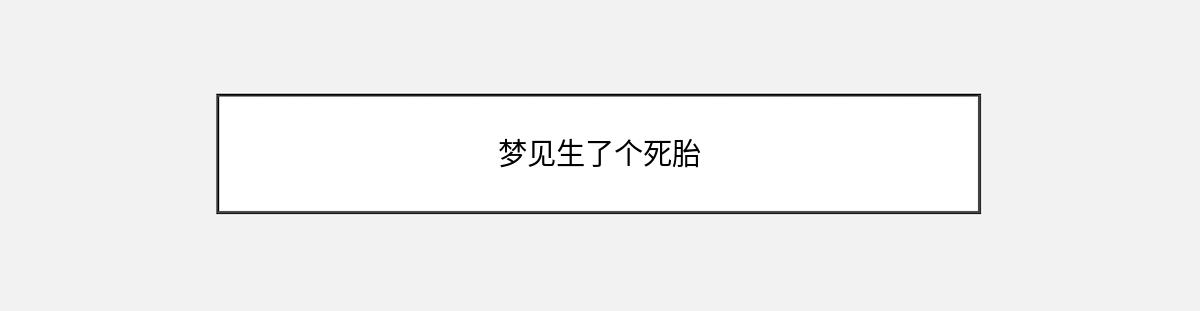 梦见生了个死胎