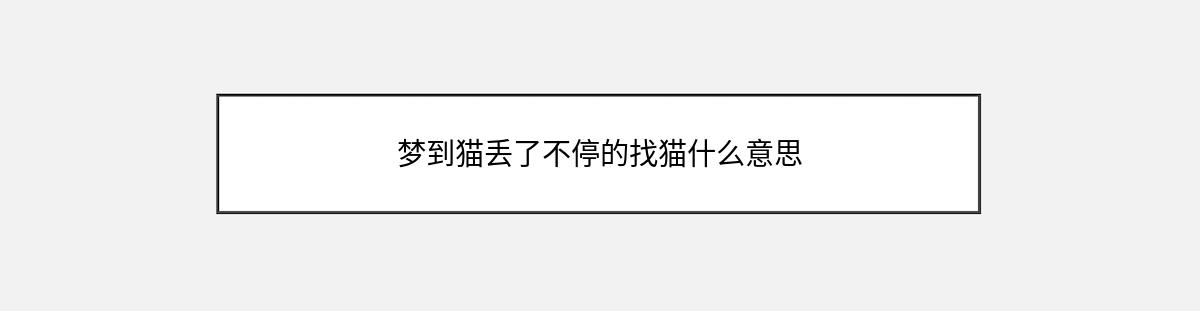 梦到猫丢了不停的找猫什么意思