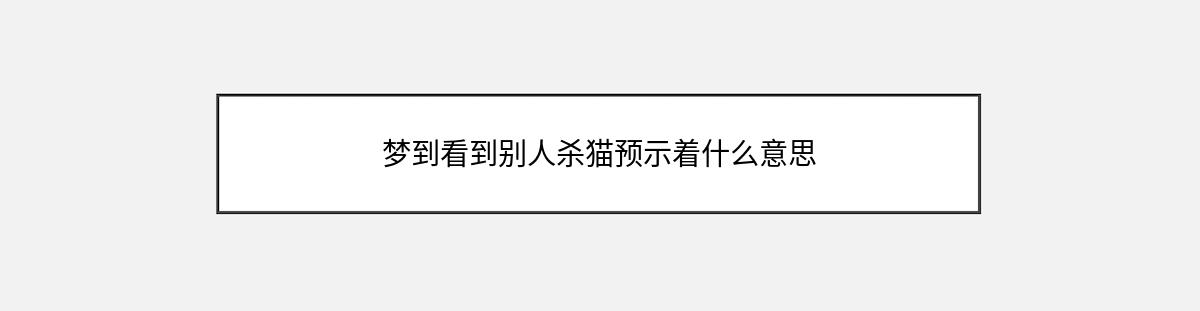 梦到看到别人杀猫预示着什么意思