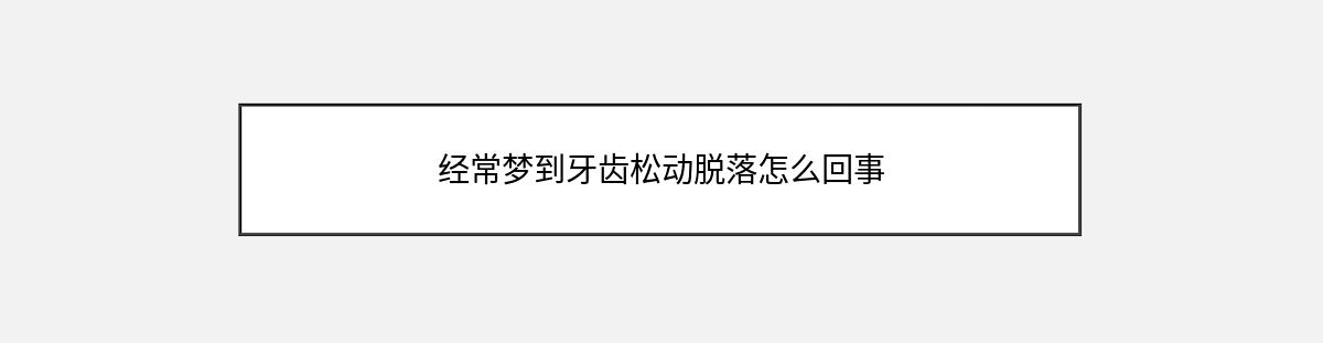 经常梦到牙齿松动脱落怎么回事