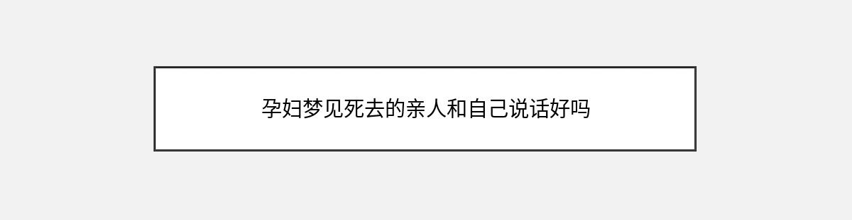 孕妇梦见死去的亲人和自己说话好吗