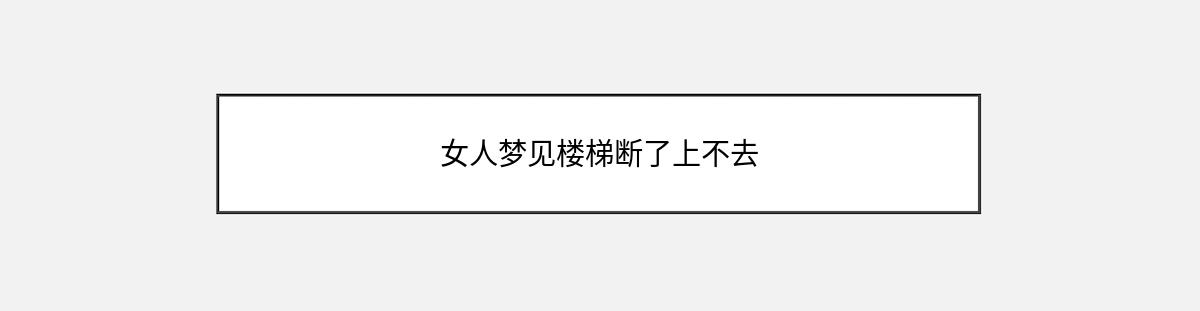 女人梦见楼梯断了上不去