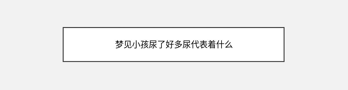 梦见小孩尿了好多尿代表着什么