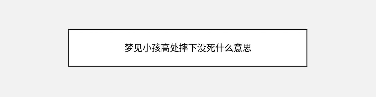 梦见小孩高处摔下没死什么意思