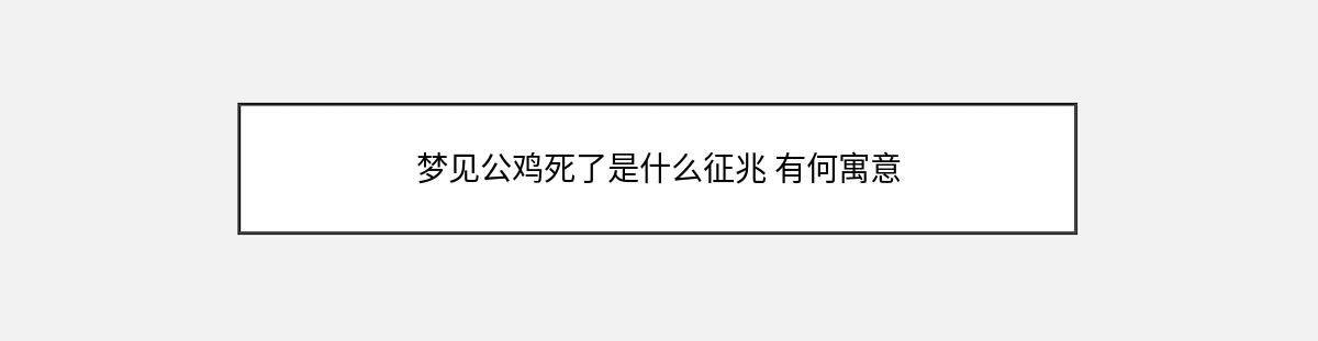 梦见公鸡死了是什么征兆 有何寓意