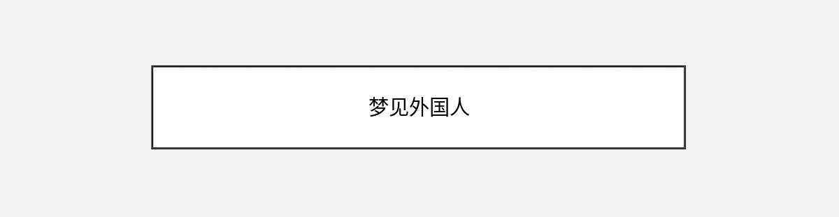 梦见外国人