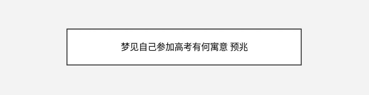 梦见自己参加高考有何寓意 预兆