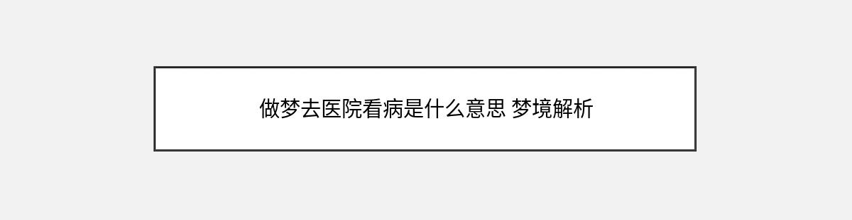 做梦去医院看病是什么意思 梦境解析