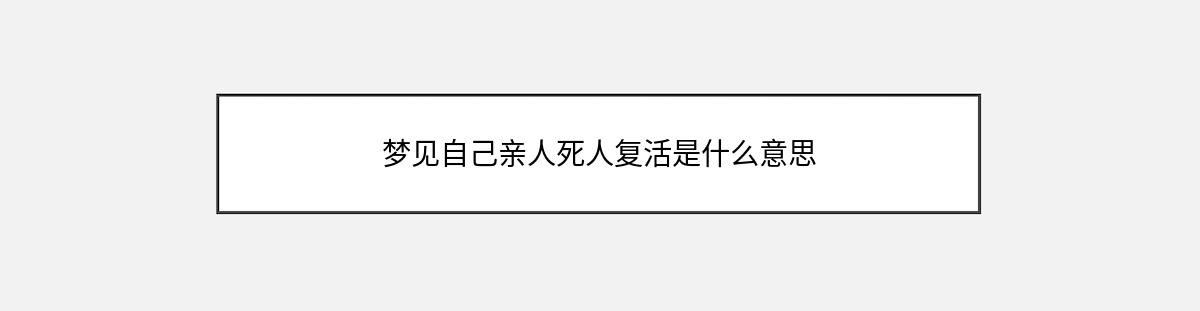 梦见自己亲人死人复活是什么意思