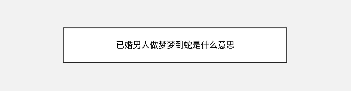 已婚男人做梦梦到蛇是什么意思