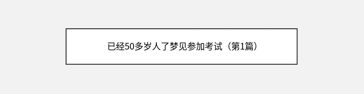 已经50多岁人了梦见参加考试（第1篇）