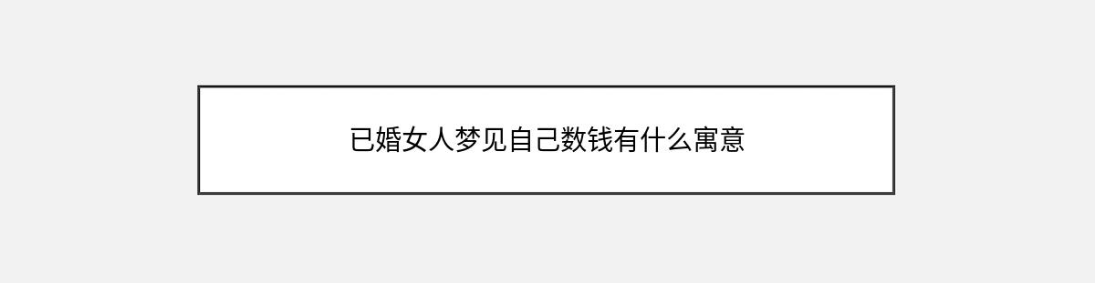 已婚女人梦见自己数钱有什么寓意