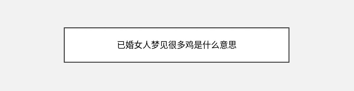 已婚女人梦见很多鸡是什么意思