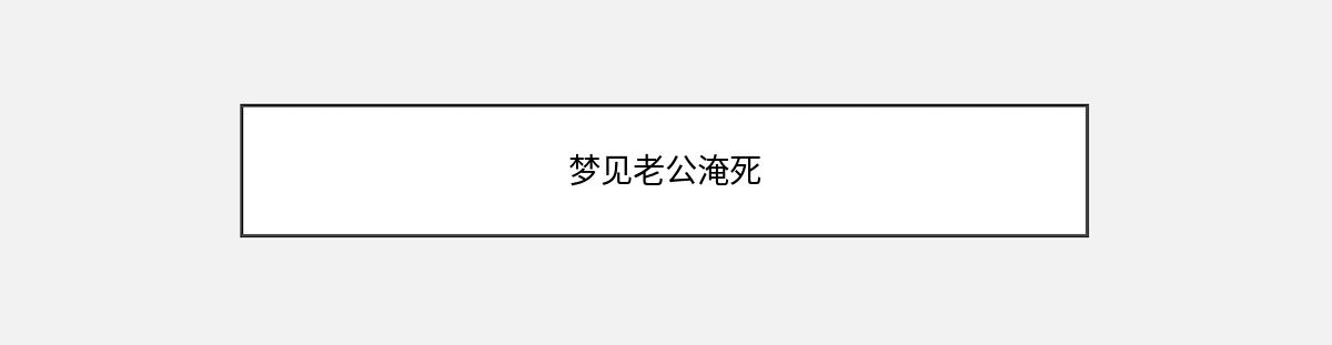 梦见老公淹死