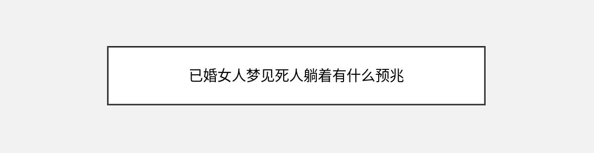 已婚女人梦见死人躺着有什么预兆