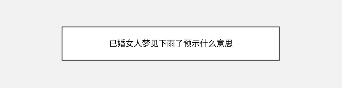 已婚女人梦见下雨了预示什么意思