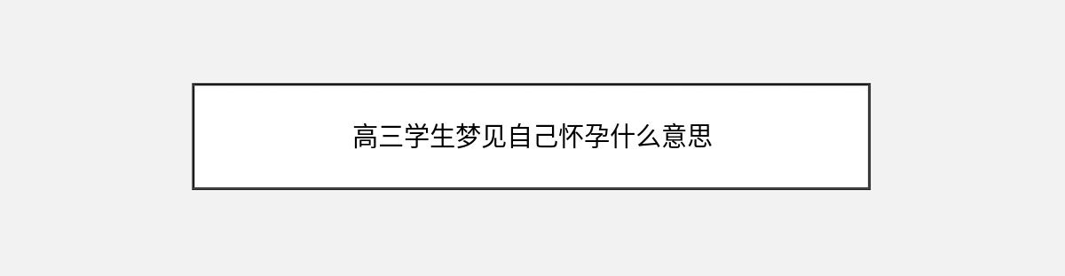 高三学生梦见自己怀孕什么意思