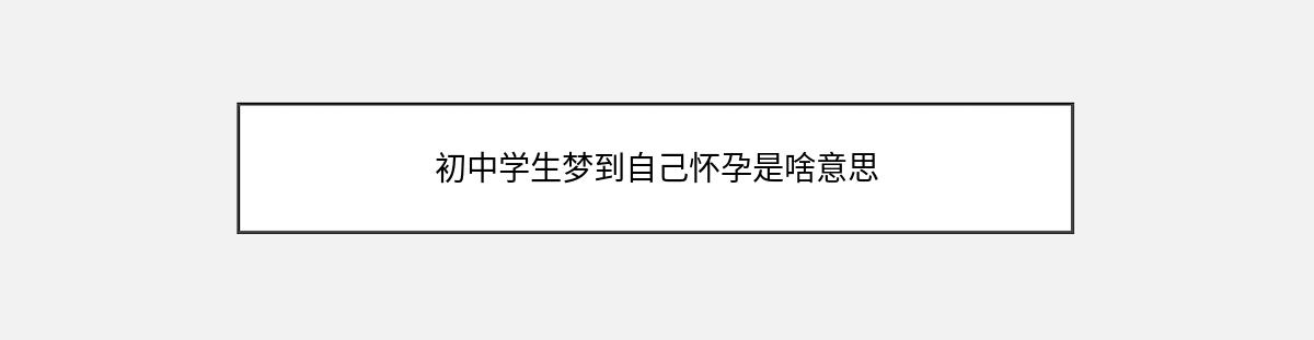 初中学生梦到自己怀孕是啥意思