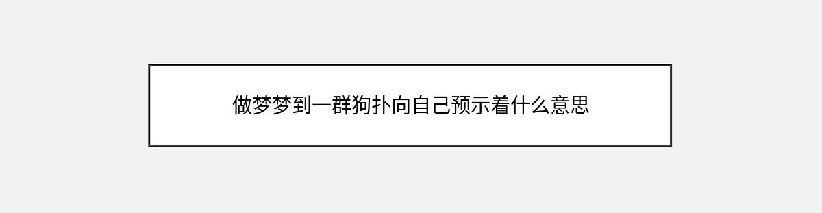 做梦梦到一群狗扑向自己预示着什么意思