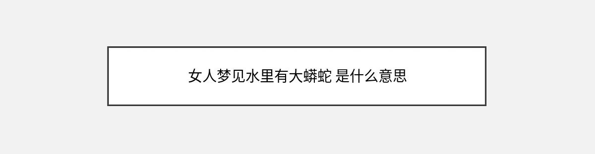 女人梦见水里有大蟒蛇 是什么意思