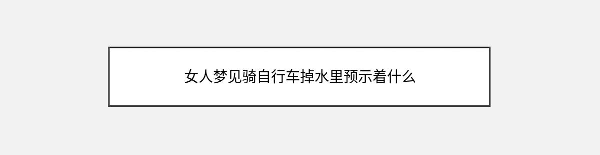 女人梦见骑自行车掉水里预示着什么