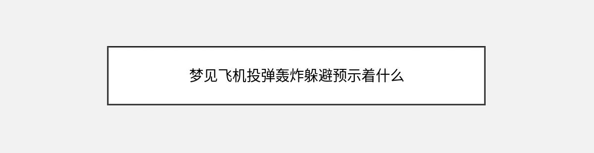 梦见飞机投弹轰炸躲避预示着什么